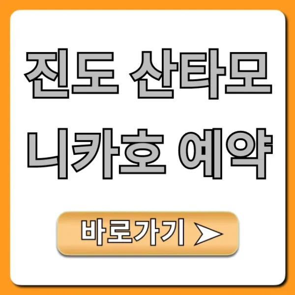 진도 산타모니카호 예약: 가격, 할인 꿀팁 총정리