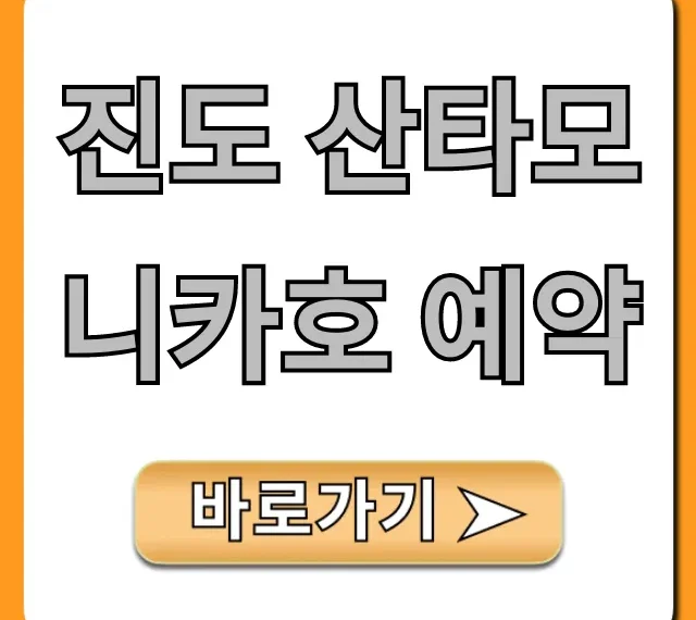 진도 산타모니카호 예약: 가격, 할인 꿀팁 총정리 진도 산타모니카호 예약: 가격, 할인 꿀팁 총정리
