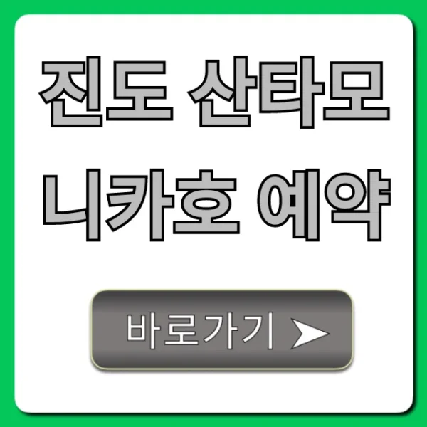 진도 산타모니카호 예약 방법, 가격 총정리