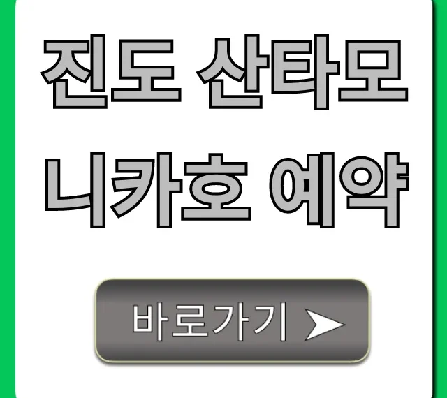 진도 산타모니카호 예약 방법, 가격 총정리