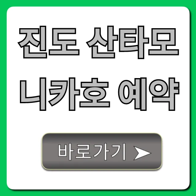 진도 산타모니카호 예약 방법, 가격 총정리 진도 산타모니카호 예약 방법, 가격 총정리