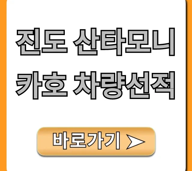 진도 산타모니카호 차량선적 예약 및 요금 꿀팁 총정리