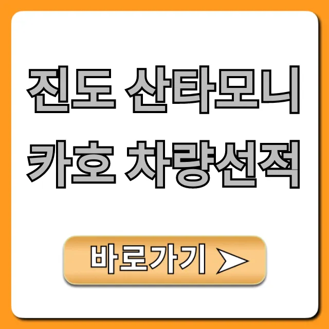 진도 산타모니카호 차량선적 예약 및 요금 꿀팁 총정리 진도 산타모니카호 차량선적 예약 및 요금 꿀팁 총정리