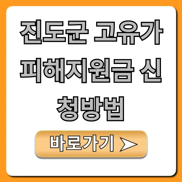 진도군 고유가 피해지원금 신청방법: 대상·기간·서류 완벽 가이드 진도군 고유가 피해지원금 신청방법: 대상·기간·서류 완벽 가이드