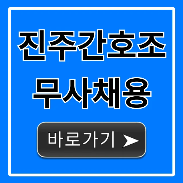 진주간호조무사채용 최신 구인정보 완벽 가이드