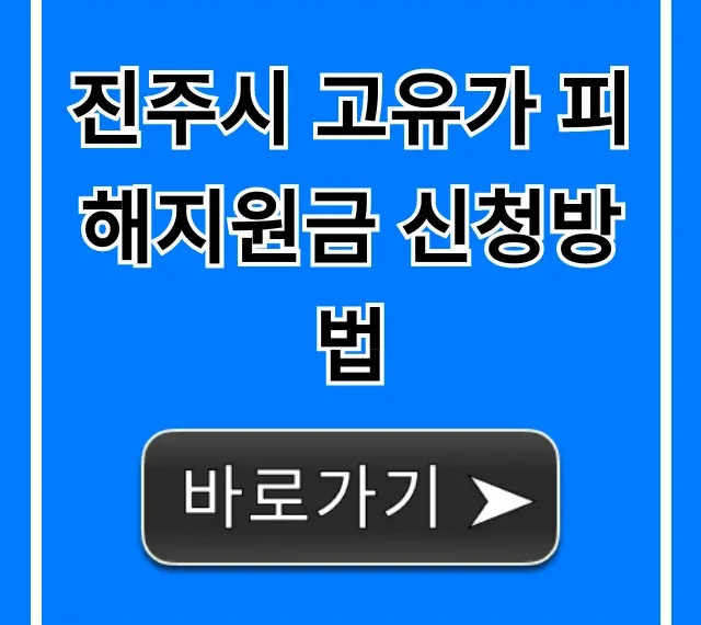 진주시 고유가 피해지원금 신청방법 완벽 가이드 진주시 고유가 피해지원금 신청방법 완벽 가이드