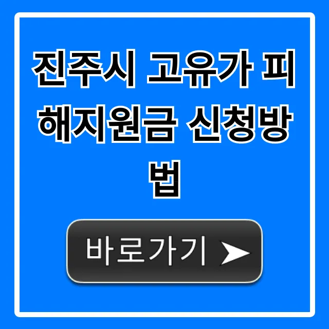 진주시 고유가 피해지원금 신청방법 완벽 가이드 진주시 고유가 피해지원금 신청방법 완벽 가이드