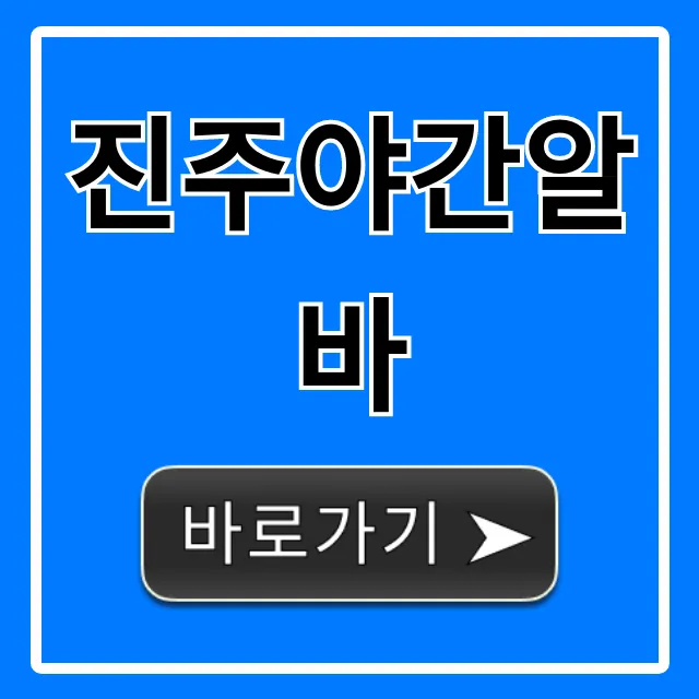 진주야간알바, 고수익 급구 정보 총정리 진주야간알바, 고수익 급구 정보 총정리