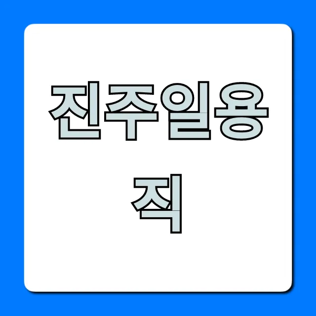 진주일용직 당일지급 구인구직 꿀팁 총정리 진주일용직 당일지급 구인구직 꿀팁 총정리