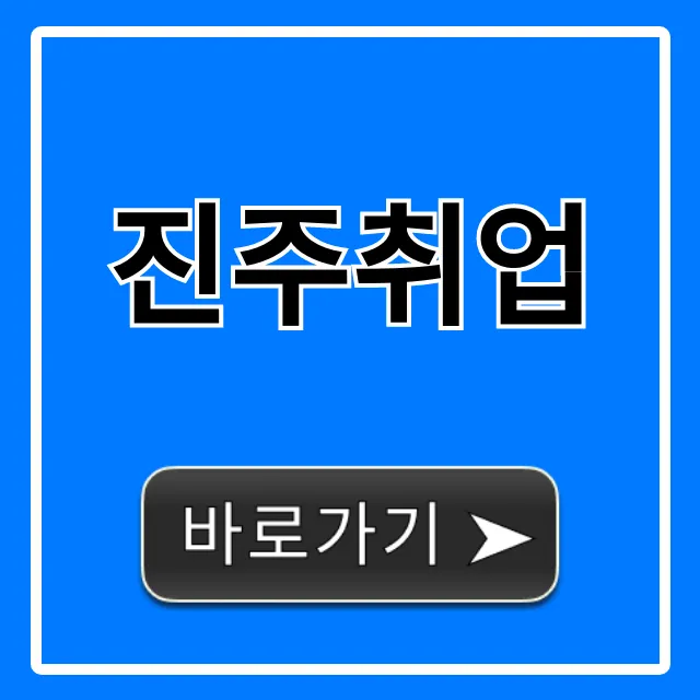 진주취업, 최신 일자리 및 지원금 총정리 진주취업, 최신 일자리 및 지원금 총정리