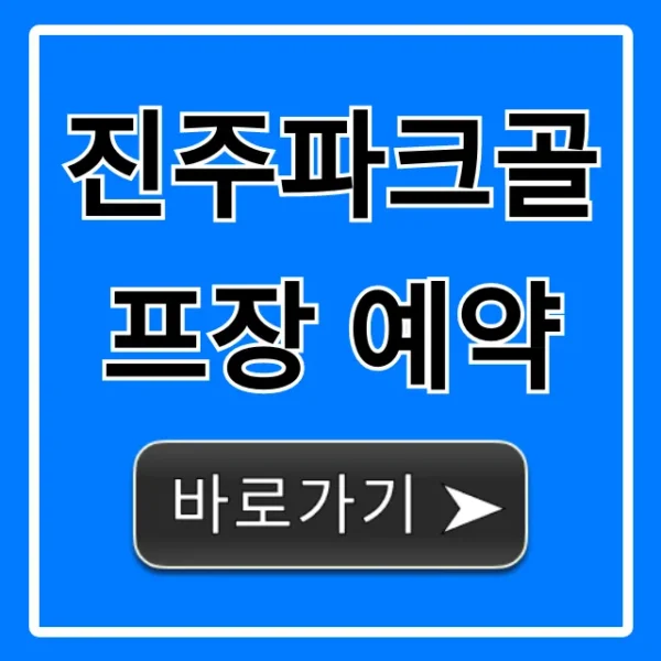 진주파크골프장 예약 방법 및 요금 총정리