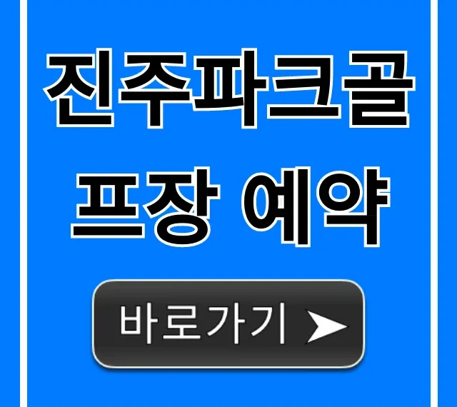 진주파크골프장 예약 방법 및 요금 총정리