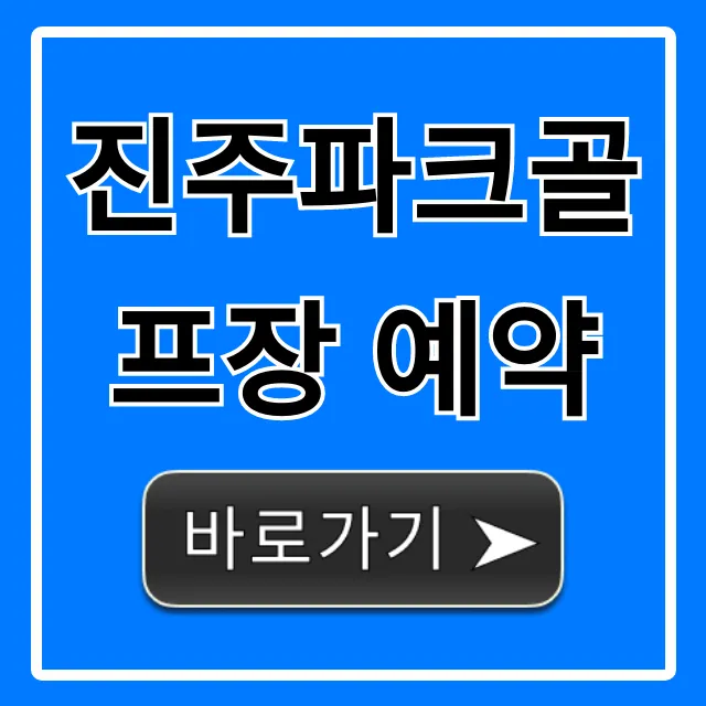 진주파크골프장 예약 방법 및 요금 총정리