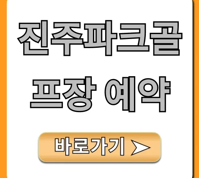 진주파크골프장 예약: 완벽 가이드와 꿀팁 총정리