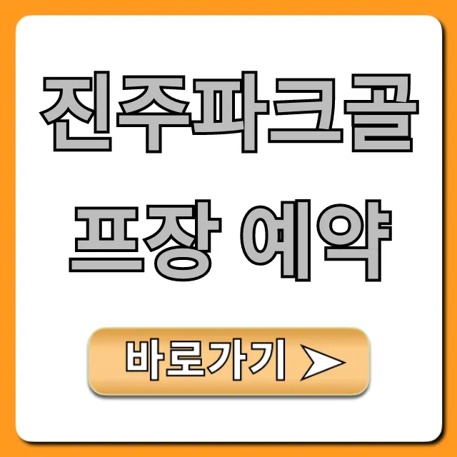 진주파크골프장 예약: 완벽 가이드와 꿀팁 총정리 진주파크골프장 예약: 완벽 가이드와 꿀팁 총정리
