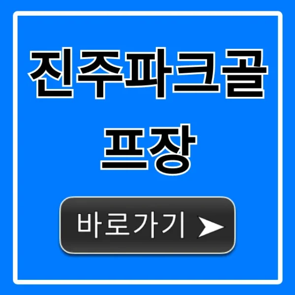 진주파크골프장: 예약부터 요금까지 완벽 가이드
