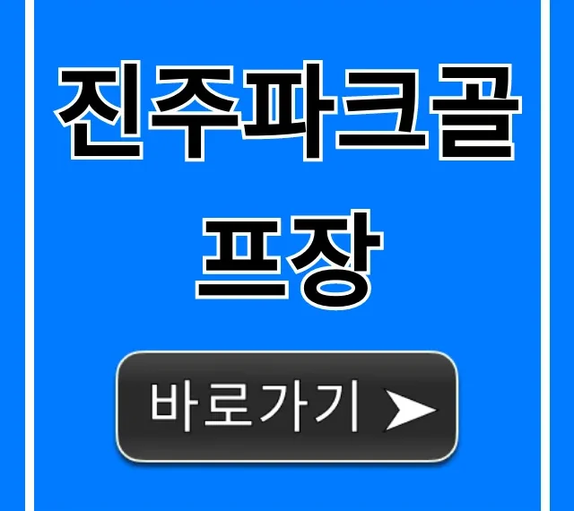 진주파크골프장: 예약부터 요금까지 완벽 가이드