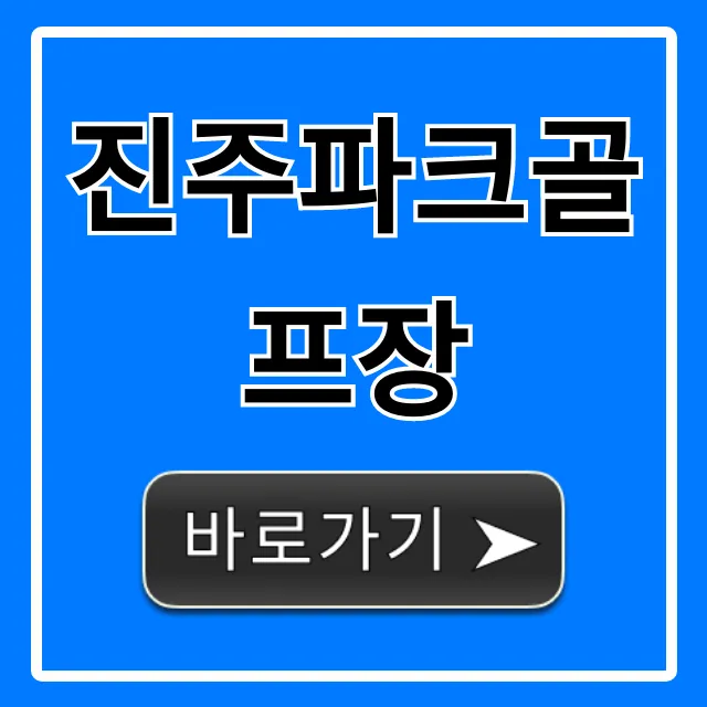 진주파크골프장: 예약부터 요금까지 완벽 가이드 진주파크골프장: 예약부터 요금까지 완벽 가이드