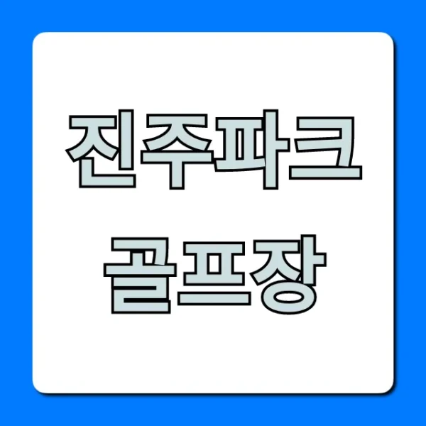 진주파크골프장: 요금 및 예약 총정리!