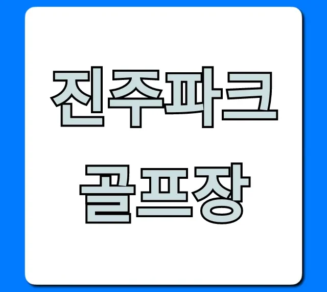 진주파크골프장: 요금 및 예약 총정리!