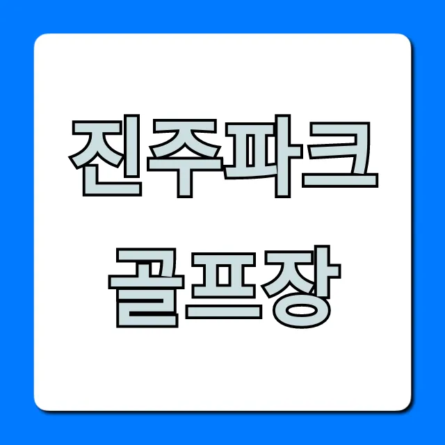 진주파크골프장: 요금 및 예약 총정리! 진주파크골프장: 요금 및 예약 총정리!