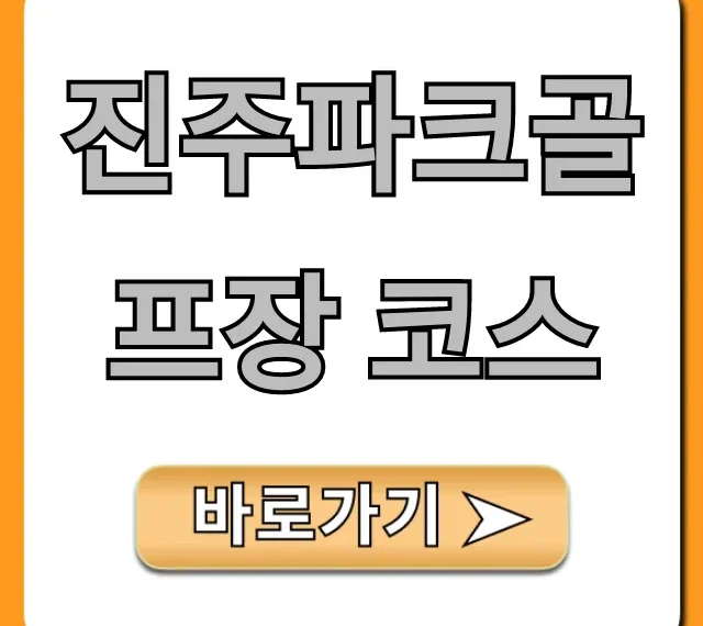 진주파크골프장 코스: 예약, 요금, 주차 완벽 가이드 진주파크골프장 코스: 예약, 요금, 주차 완벽 가이드