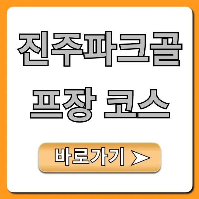 진주파크골프장 코스: 예약, 요금, 주차 완벽 가이드 진주파크골프장 코스: 예약, 요금, 주차 완벽 가이드