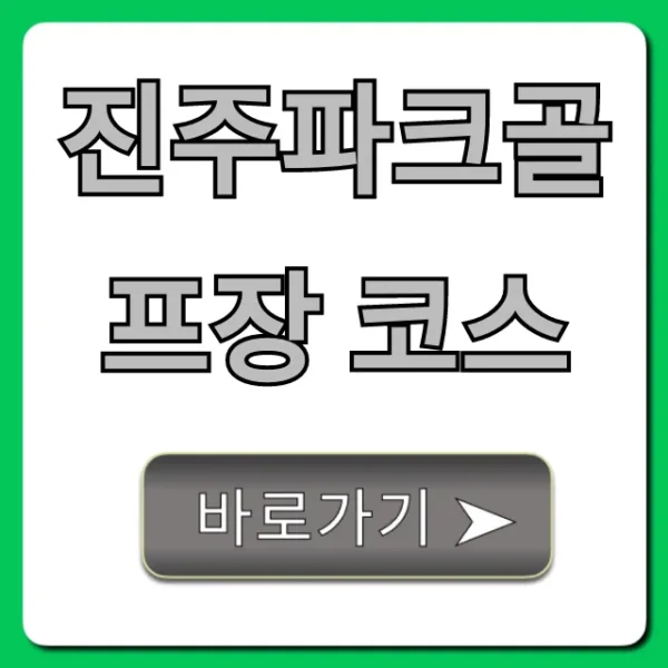 진주파크골프장 코스 완벽 가이드: 예약 꿀팁!