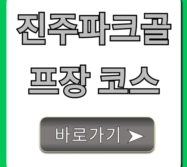 진주파크골프장 코스 완벽 가이드: 예약 꿀팁! 진주파크골프장 코스 완벽 가이드: 예약 꿀팁!