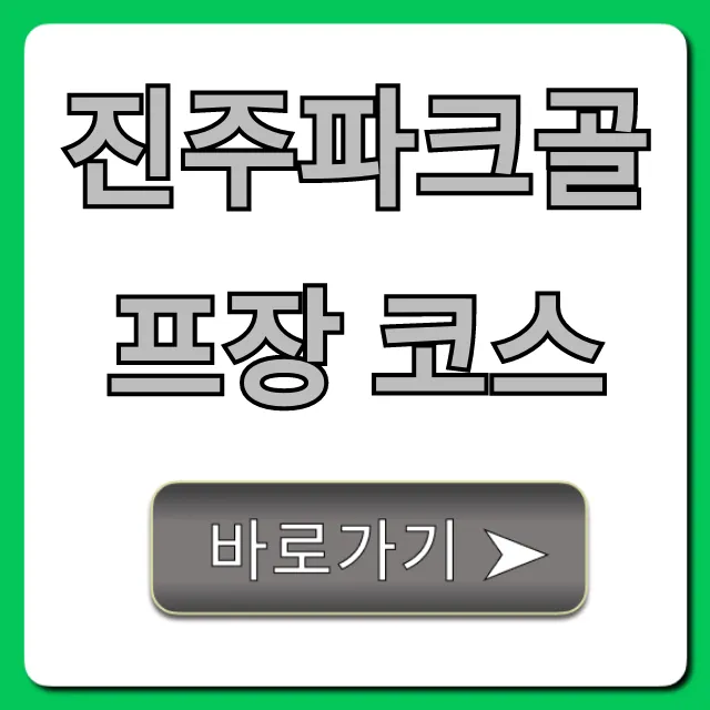 진주파크골프장 코스 | 이용 요금, 예약 총정리 진주파크골프장 코스 | 이용 요금, 예약 총정리
