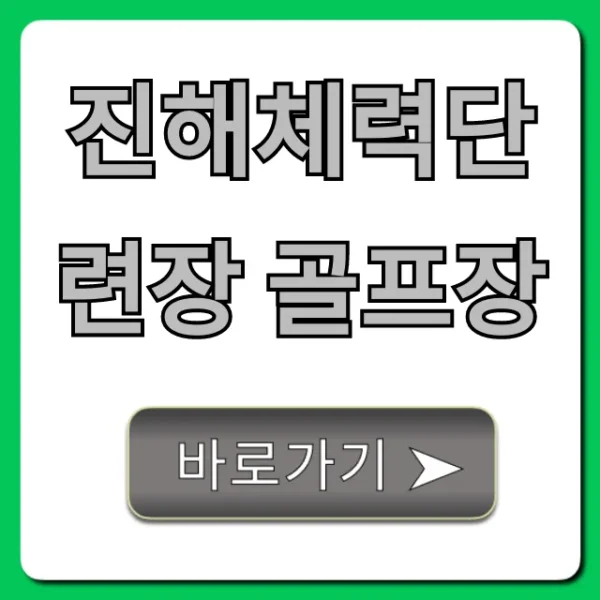 진해체력단련장 골프장 예약 가격 총정리