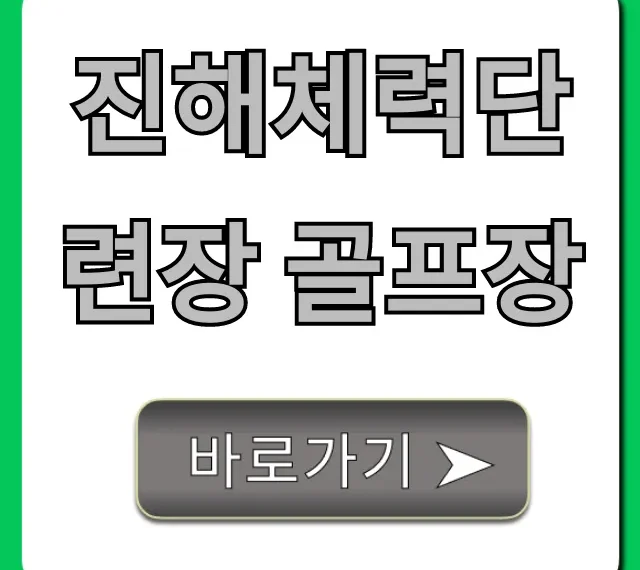 진해체력단련장 골프장 예약 가격 총정리