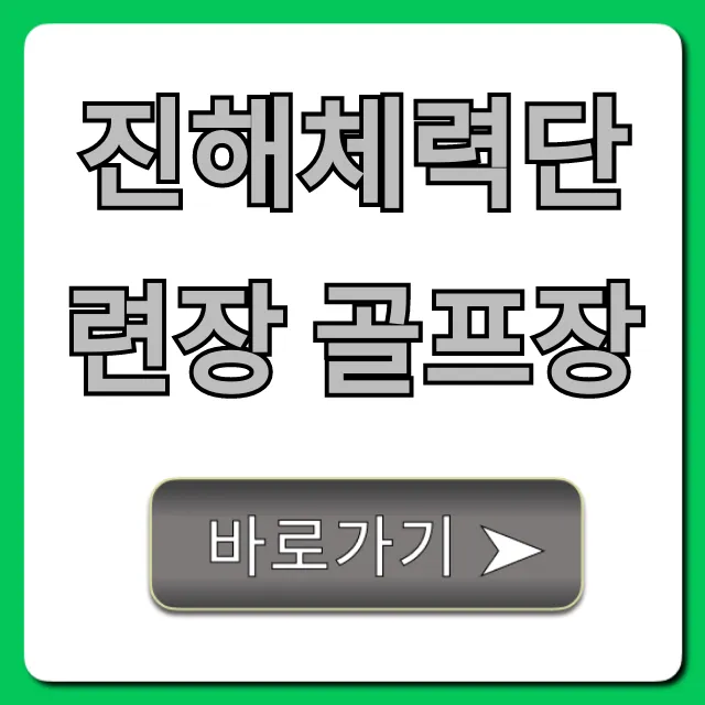 진해체력단련장 골프장 예약 가격 총정리 진해체력단련장 골프장 예약 가격 총정리