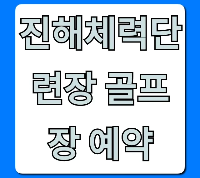 진해체력단련장 골프장 예약 꿀팁 완벽 가이드