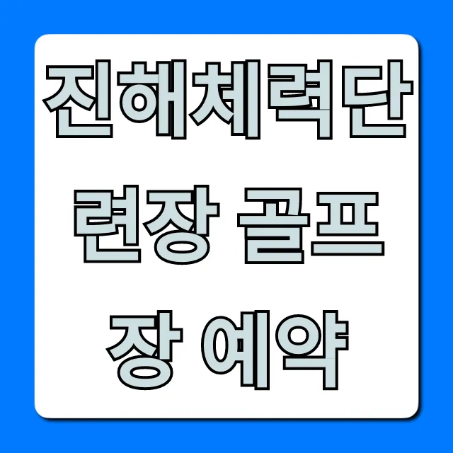 진해체력단련장 골프장 예약 꿀팁 완벽 가이드 진해체력단련장 골프장 예약 꿀팁 완벽 가이드