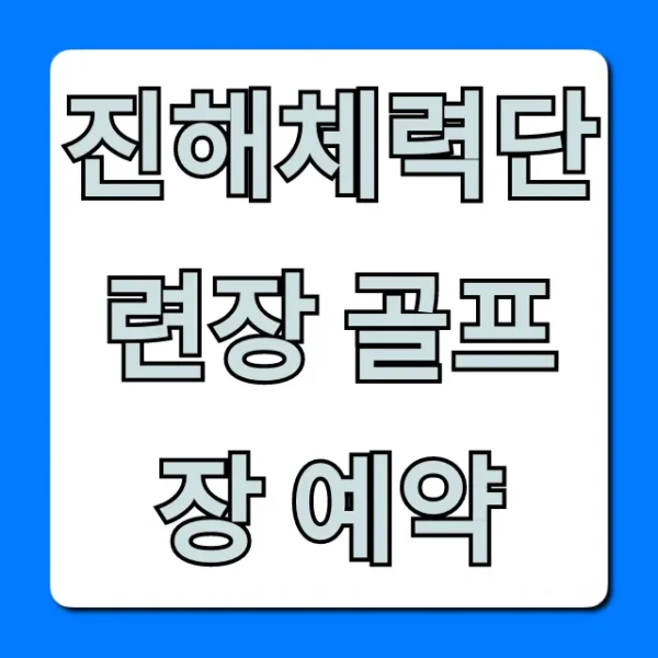 진해체력단련장 골프장 예약 완벽 가이드