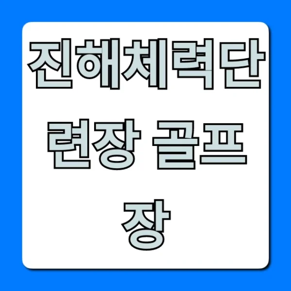 진해체력단련장 골프장 예약! 최신 이용료 총정리
