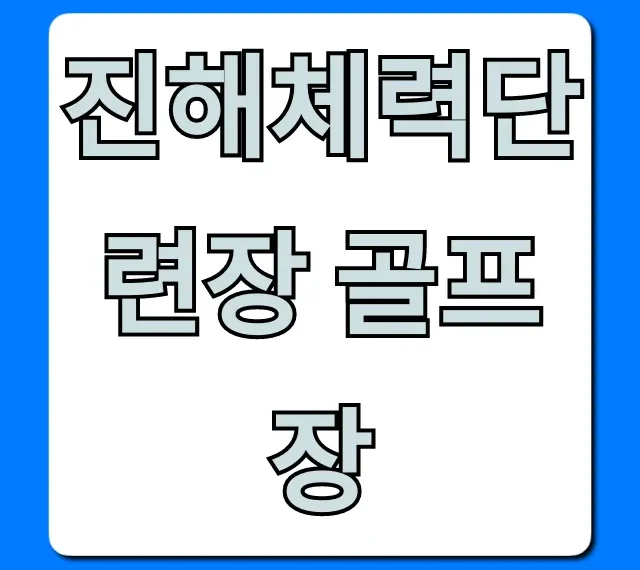 진해체력단련장 골프장 예약! 최신 이용료 총정리