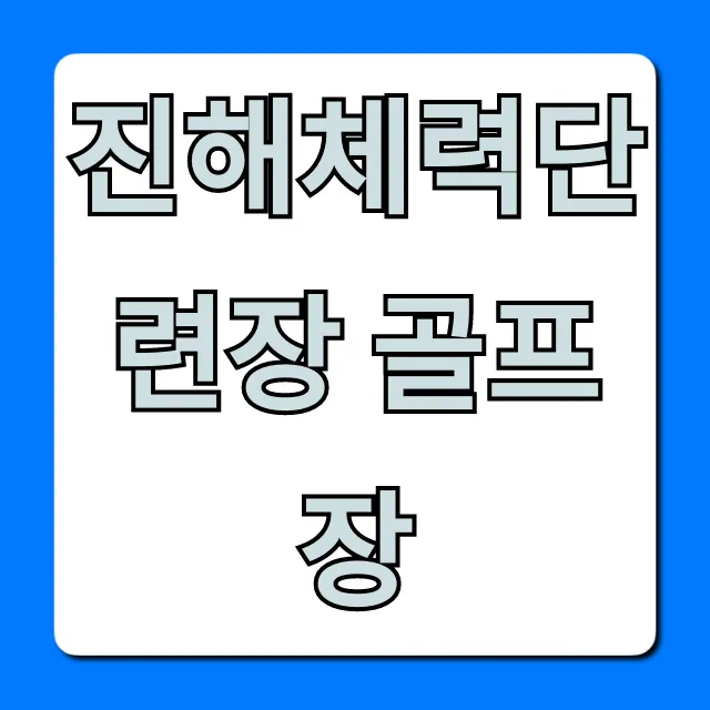 진해체력단련장 골프장 예약! 최신 이용료 총정리