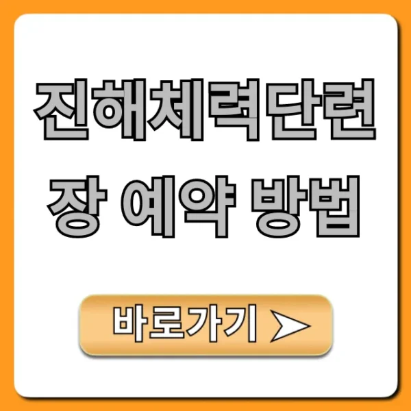 진해체력단련장 예약 방법 꿀팁 총정리