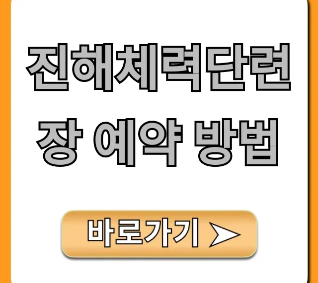진해체력단련장 예약 방법 꿀팁 총정리