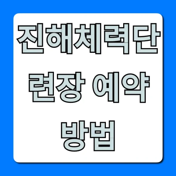진해체력단련장 예약 방법 총정리: 해군 장병 꿀팁