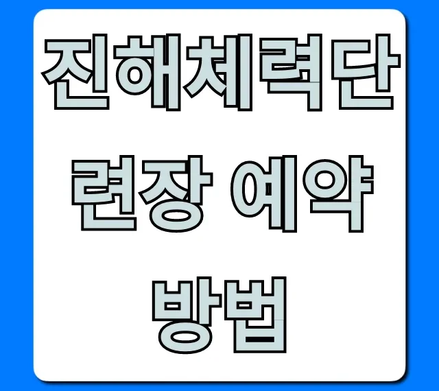 진해체력단련장 예약 방법 총정리: 해군 장병 꿀팁