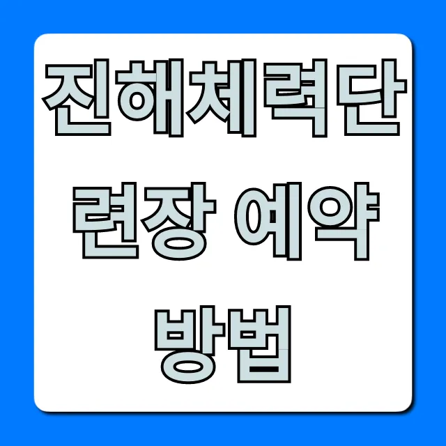 진해체력단련장 예약 방법 총정리: 해군 장병 꿀팁 진해체력단련장 예약 방법 총정리: 해군 장병 꿀팁