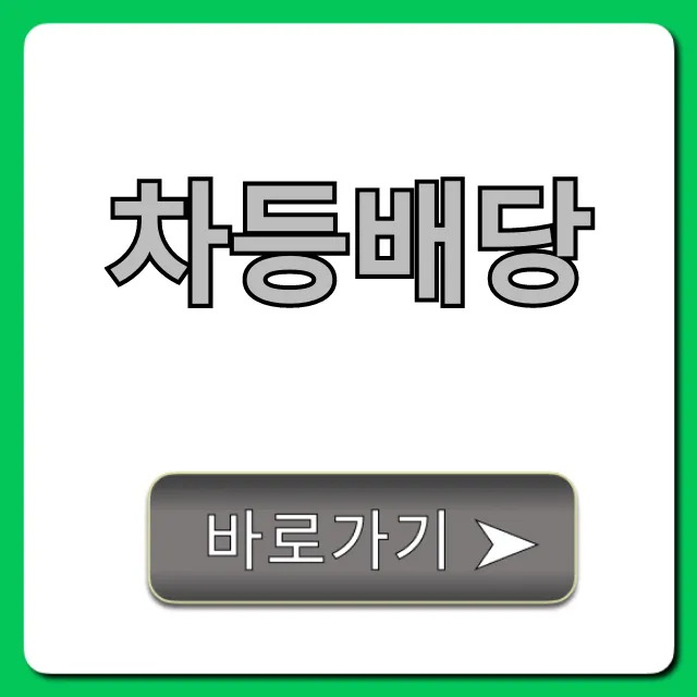 차등배당, 스마트한 절세 전략 총정리 차등배당, 스마트한 절세 전략 총정리
