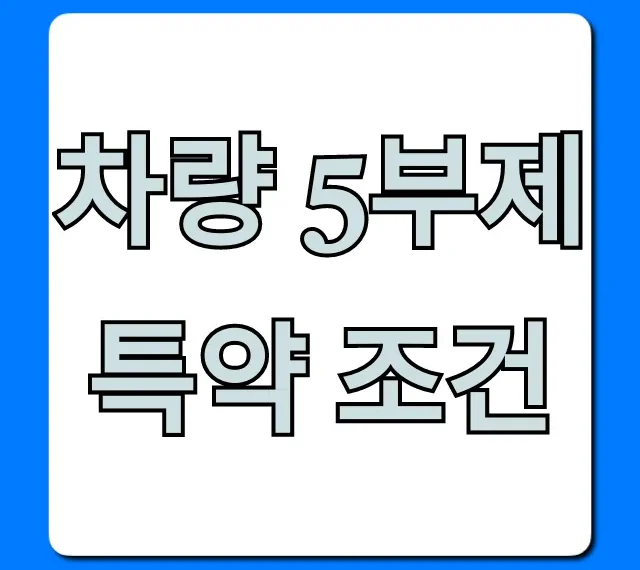 차량 5부제 특약 조건: 보험료 할인 총정리