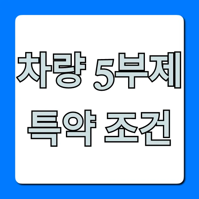 차량 5부제 특약 조건: 보험료 할인 총정리