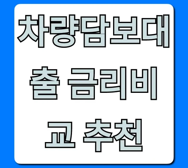 차량담보대출 금리비교 추천! 최저 금리 찾는 꿀팁