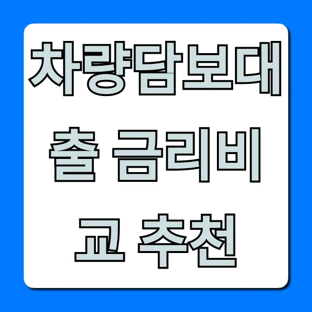 차량담보대출 금리비교 추천! 최저 금리 찾는 꿀팁