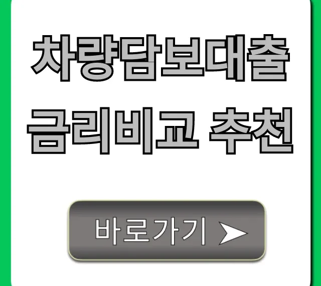 차량담보대출 금리비교 추천: 최저금리 총정리